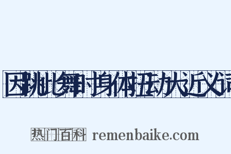 因跳此舞时身体扭动大近义词是什么意思的图片